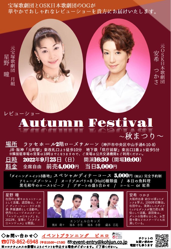 Autumn Festival 宝塚歌劇団とＯＳＫ日本歌劇団のＯＧが華やかでおしゃれなレビューショーを貴方にお届けいたします。