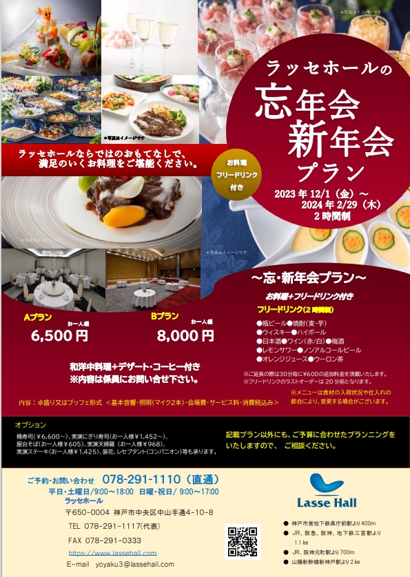 ラッセホールの忘年会・新年会プラン