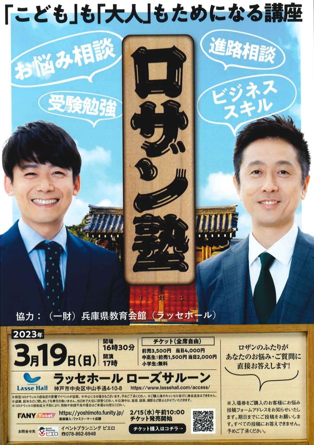 「こども」も「大人」もためになる講座　　ロザン塾