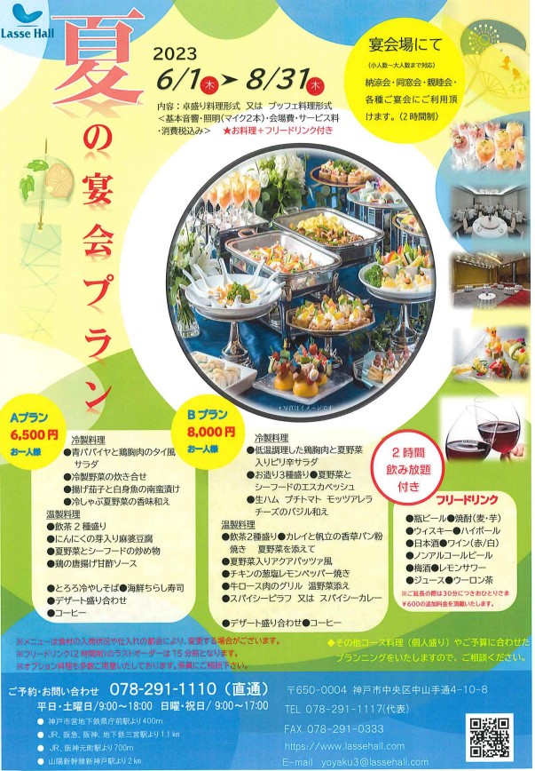ラッセホール「夏の宴会プラン」