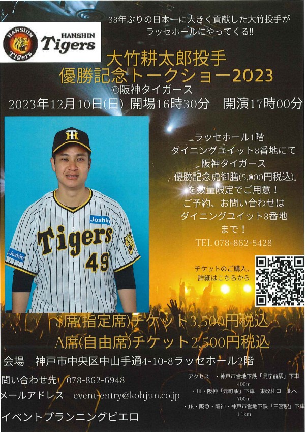 好評につき完売いたしました。　　　　大竹耕太郎投手　優勝記念トークショー2023　12/10　17：00～