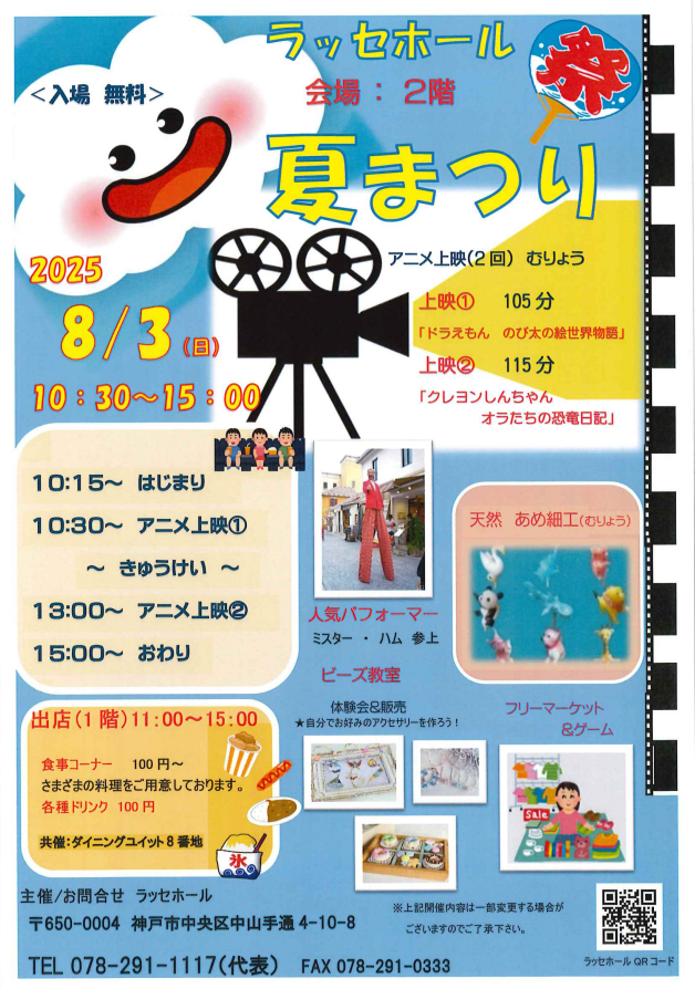 ラッセホール夏まつり　今年も開催いたします。入場無料