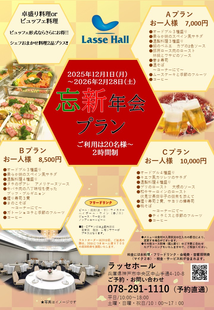 ラッセホール「忘新年会プラン」12/1～