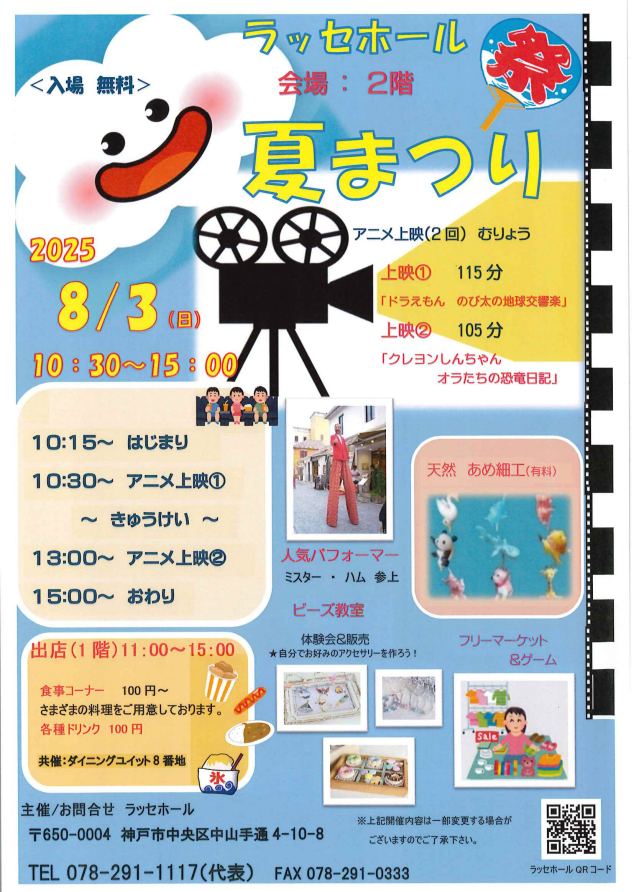 ラッセホール夏まつり　今年も開催いたします。入場無料