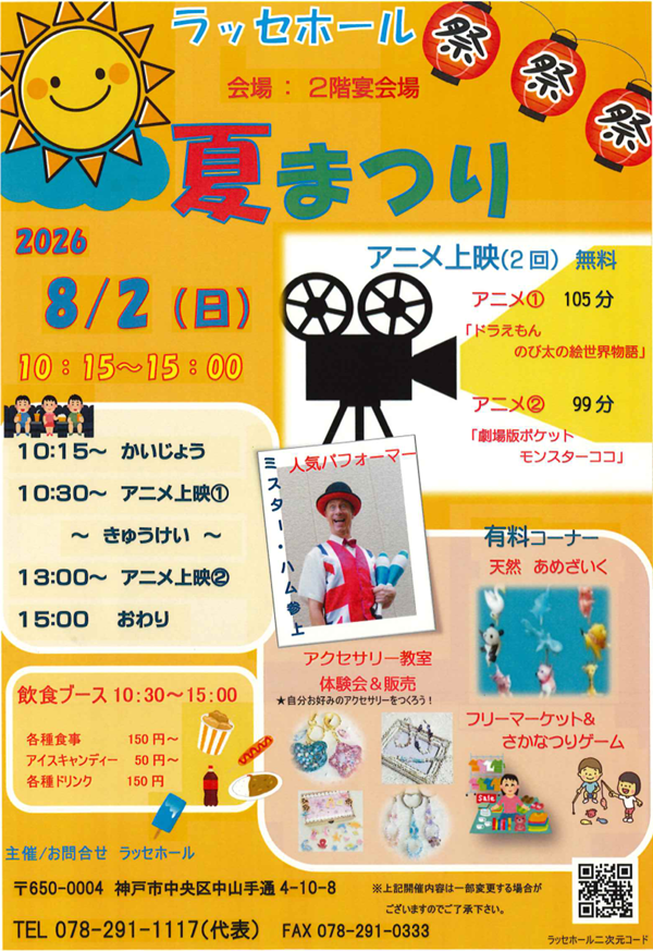 ラッセホール夏まつり　今年も開催いたします。入場無料