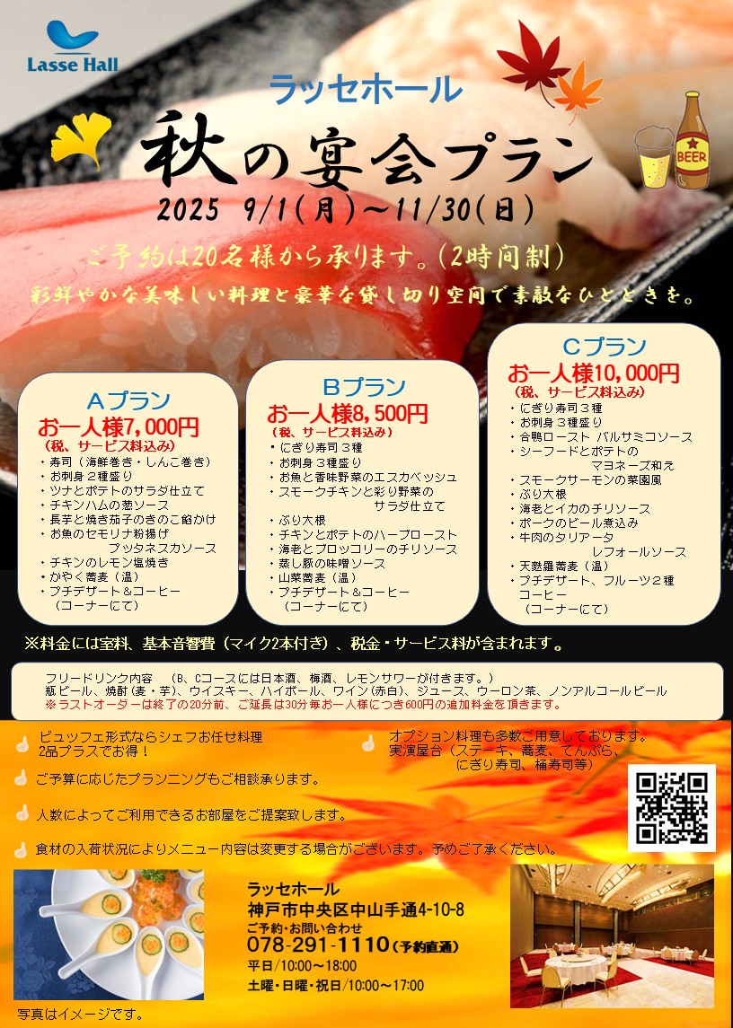 秋のバンケットプラン＜２０２５＞