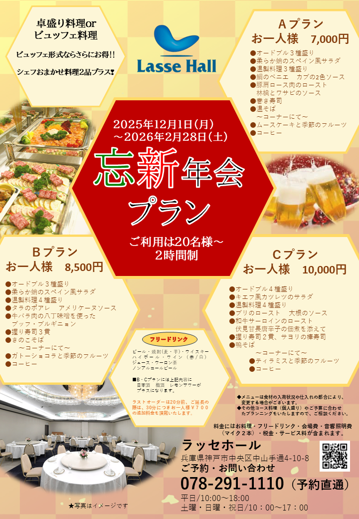 ラッセホール「忘新年会プラン」12/1～