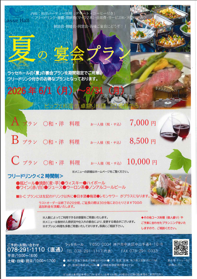 夏の宴会プラン