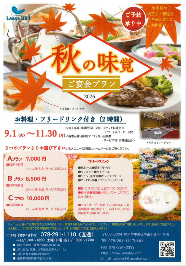 秋のバンケットプラン＜２０２６＞
